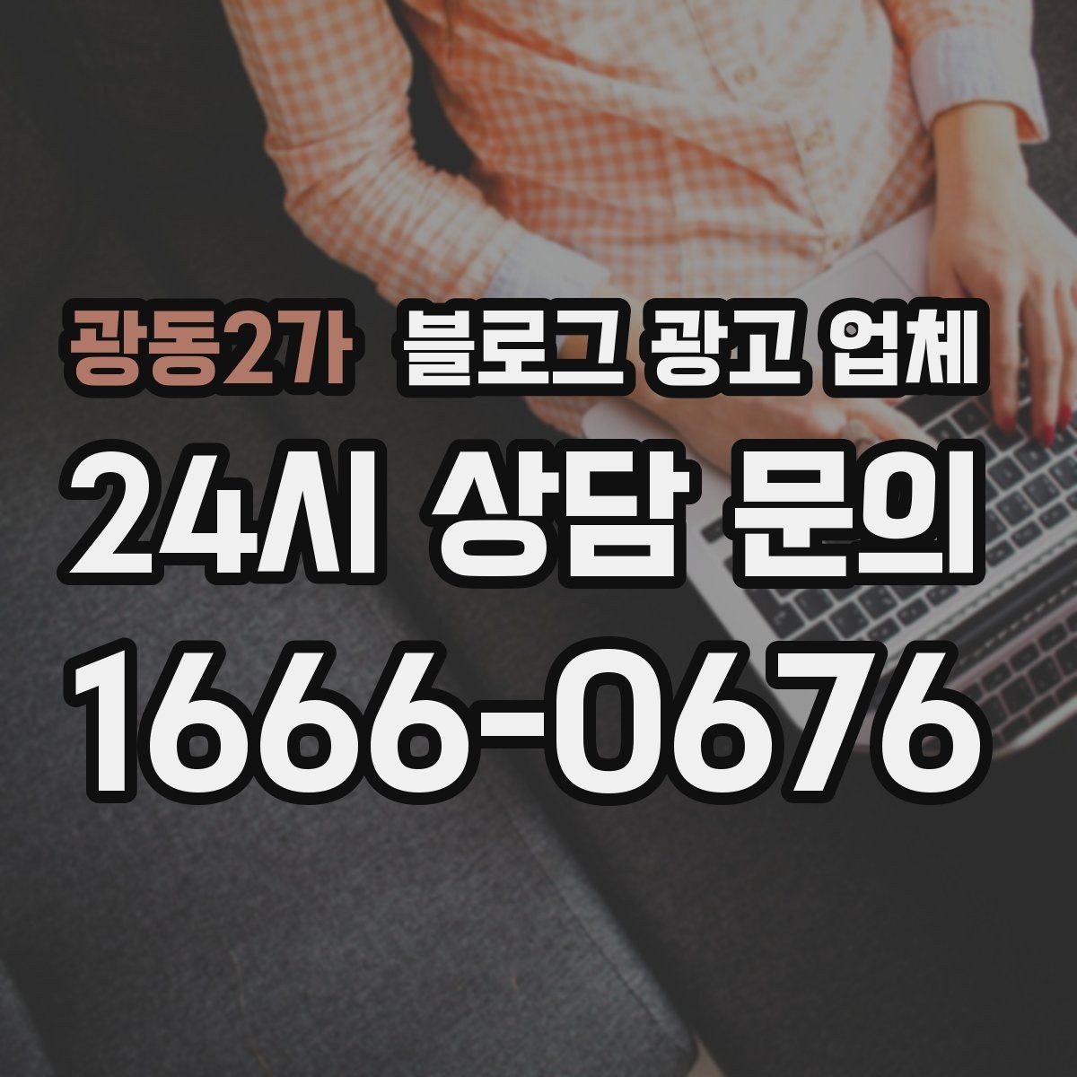 광동2가 블로그 광고 업체 후기만으로 판단하면 안 되는 이유