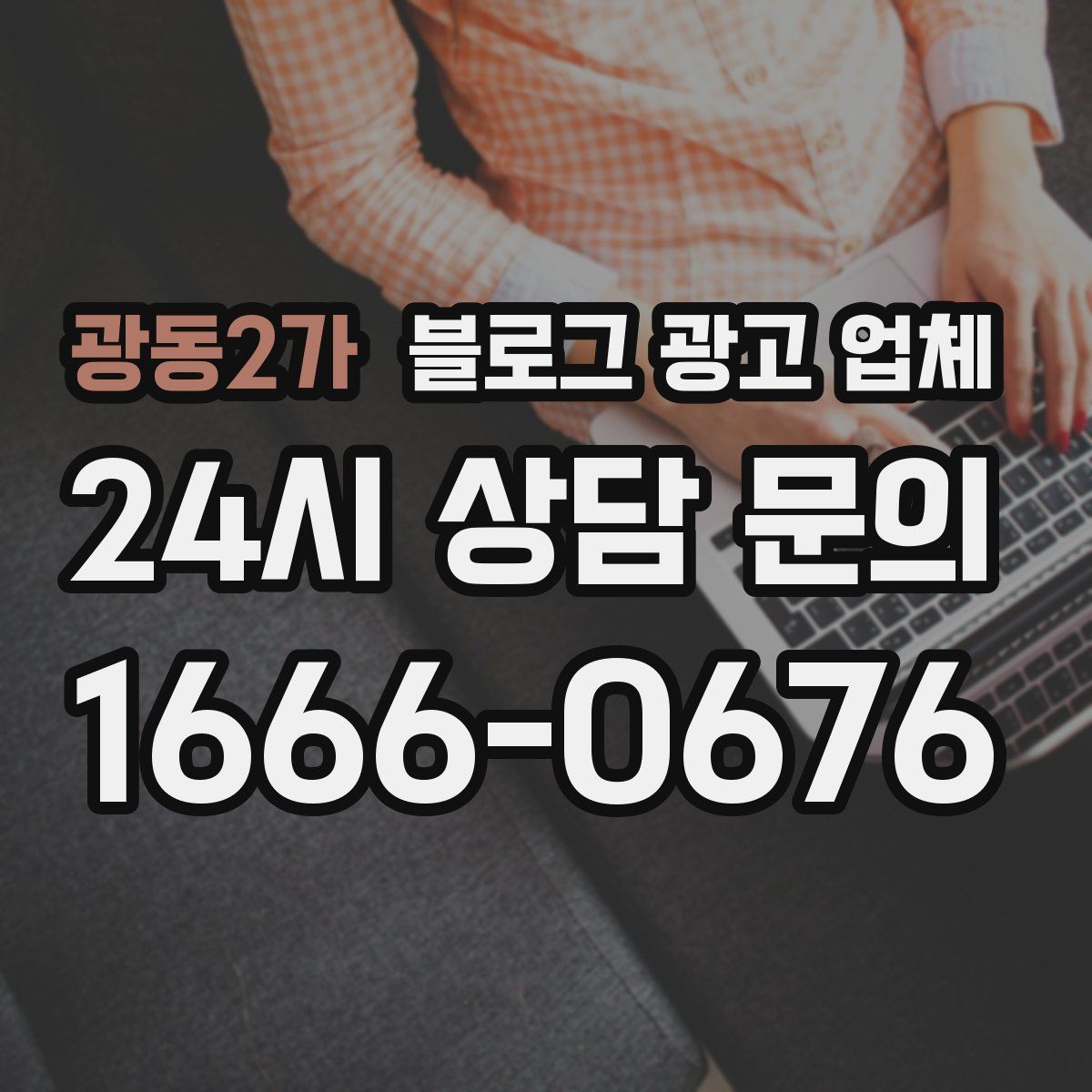 광동2가 블로그 광고 업체