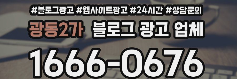 광동2가 블로그 광고 업체