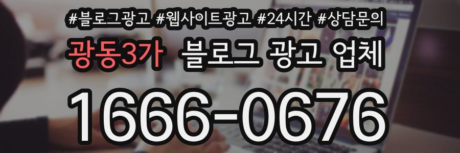 광동3가 블로그 광고 업체