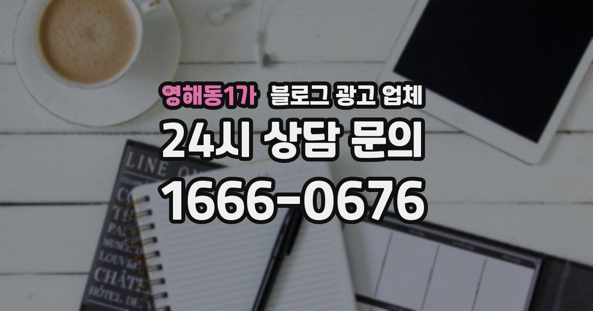 영해동1가 블로그 광고 업체