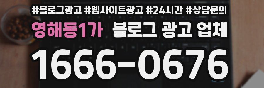 영해동1가 블로그 광고 업체