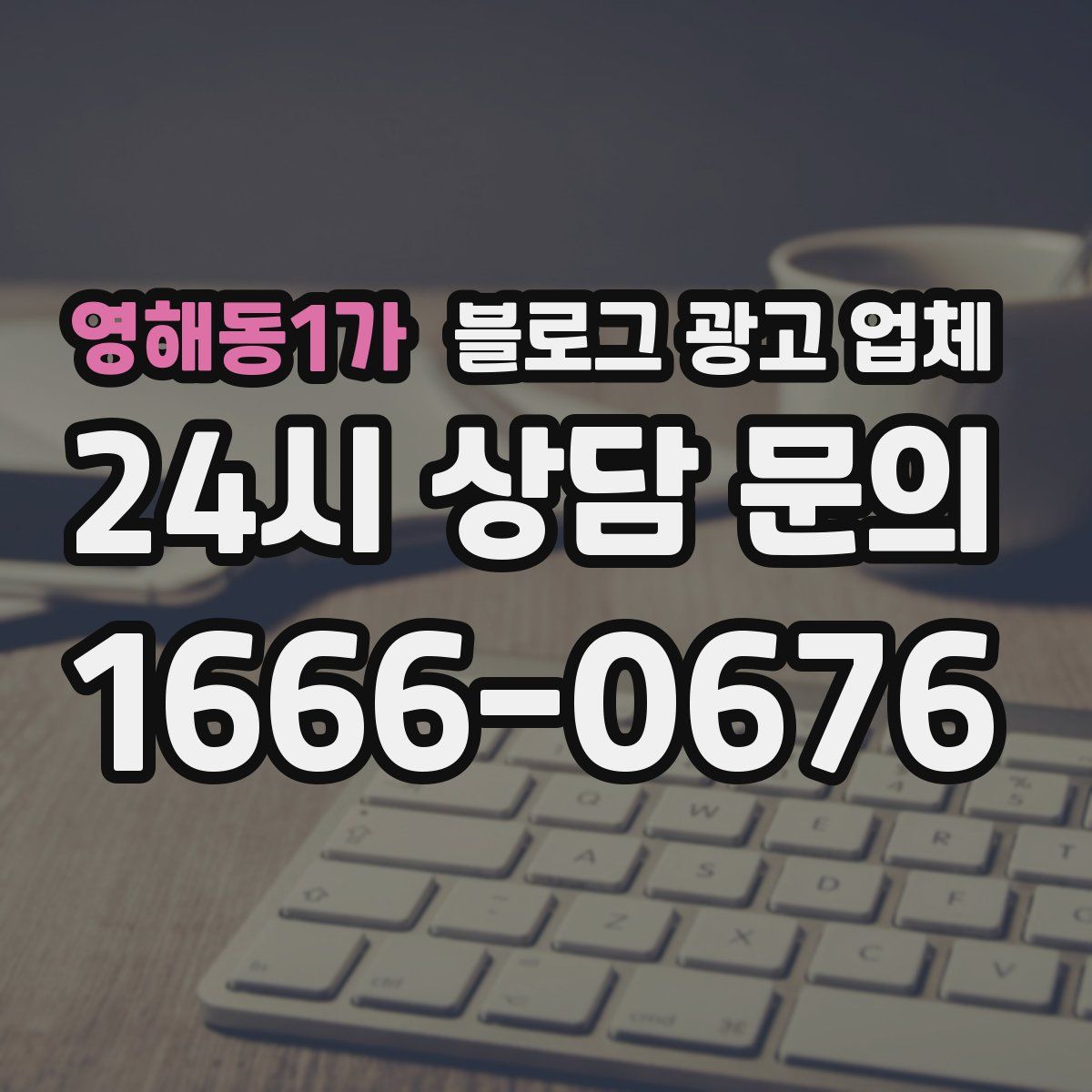 영해동1가 블로그 광고 업체