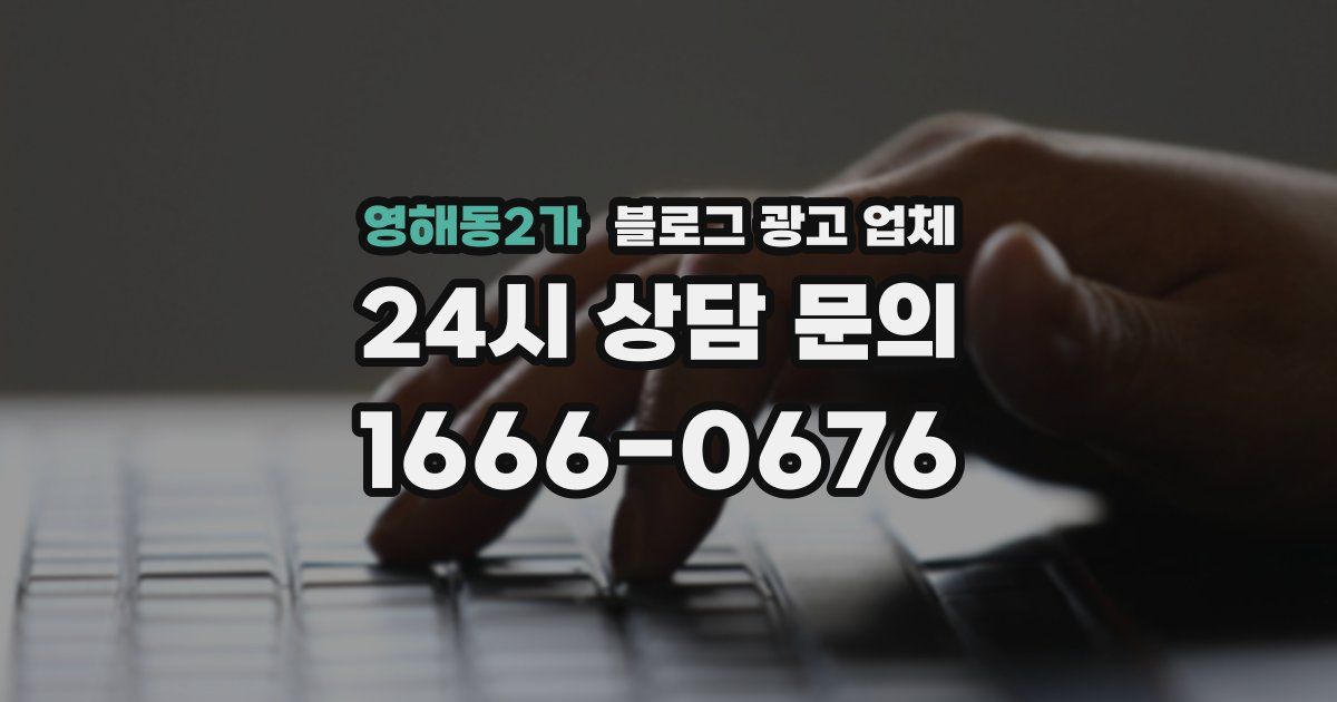 영해동2가 블로그 광고 업체