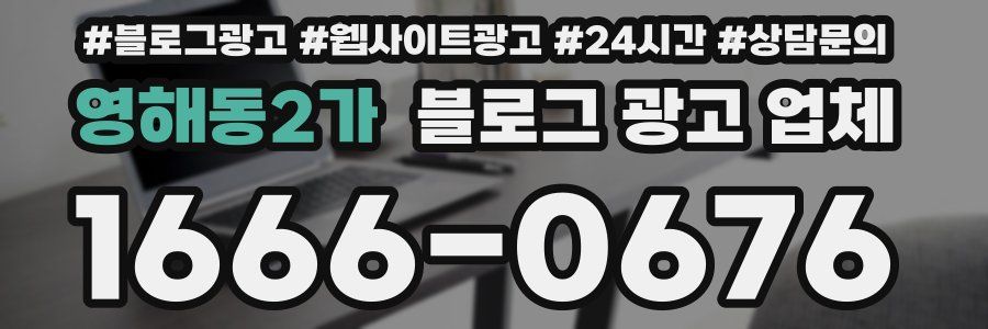 영해동2가 블로그 광고 업체