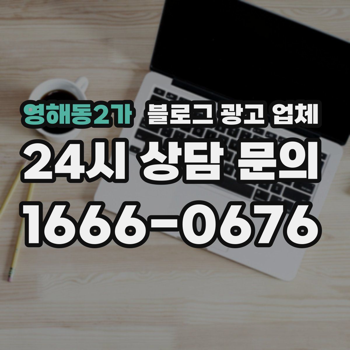 영해동2가 블로그 광고 업체