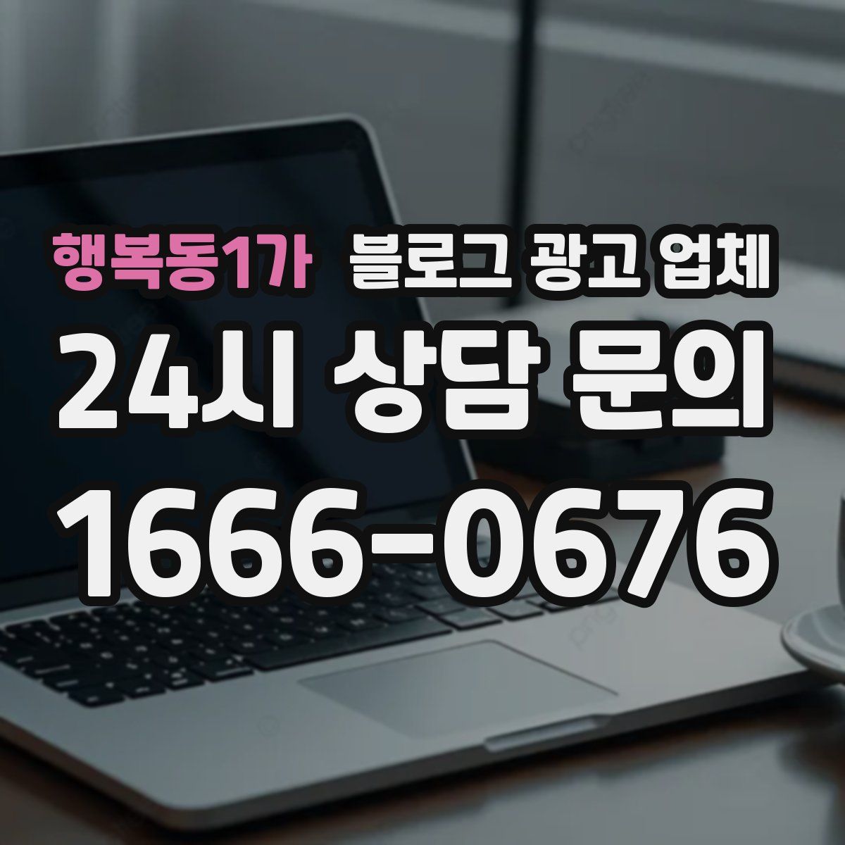 행복동1가 블로그 광고 업체