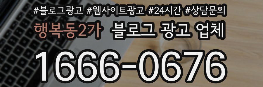 행복동2가 블로그 광고 업체
