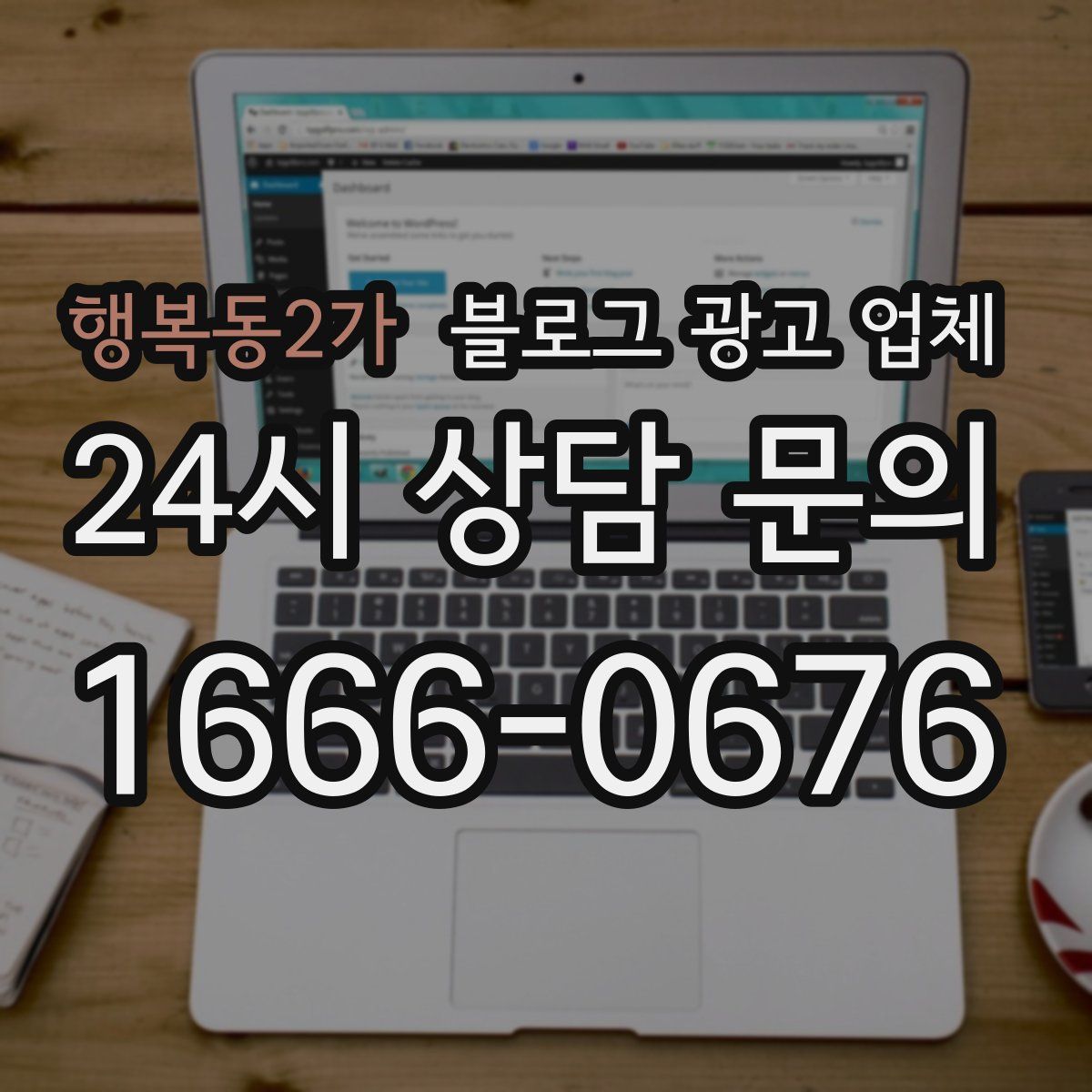 행복동2가 블로그 광고 업체