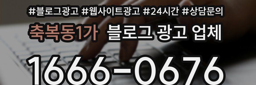 축복동1가 블로그 광고 업체