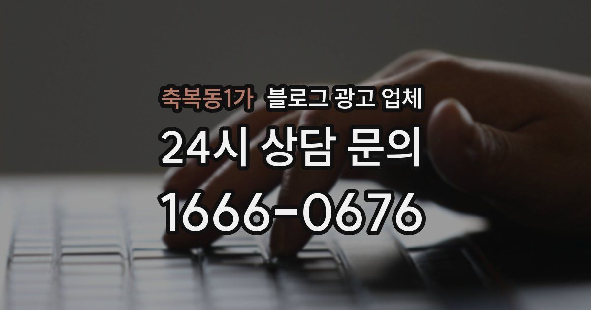 축복동1가 블로그 광고 업체