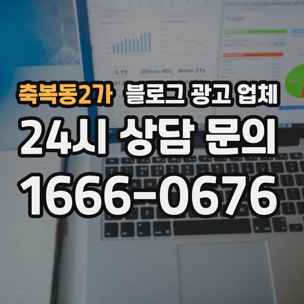 축복동2가 블로그 광고 업체 후기 볼 때 체크할 항목