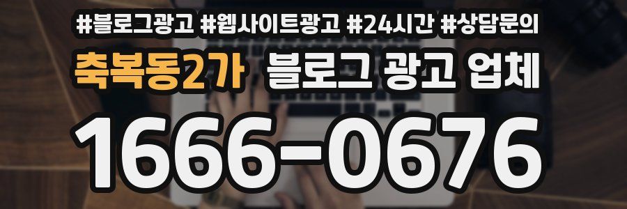 축복동2가 블로그 광고 업체