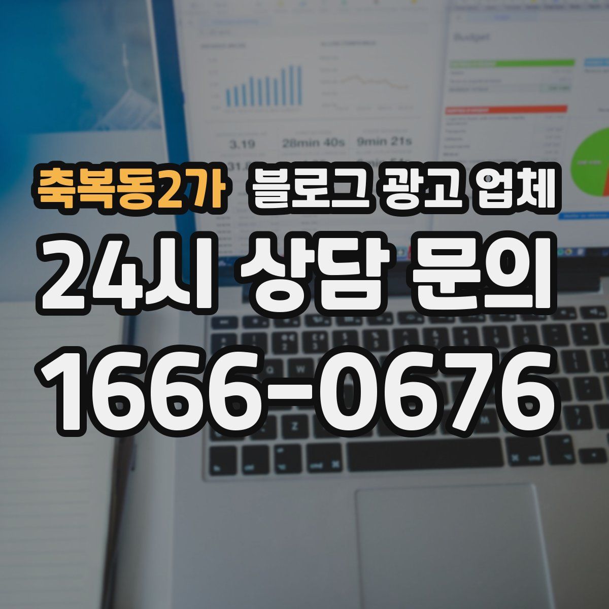 축복동2가 블로그 광고 업체