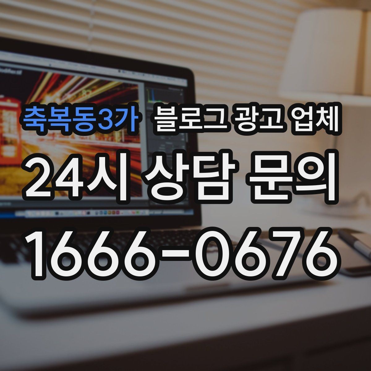 축복동3가 블로그 광고 업체 선택 후 초반 세팅이 중요한 이유