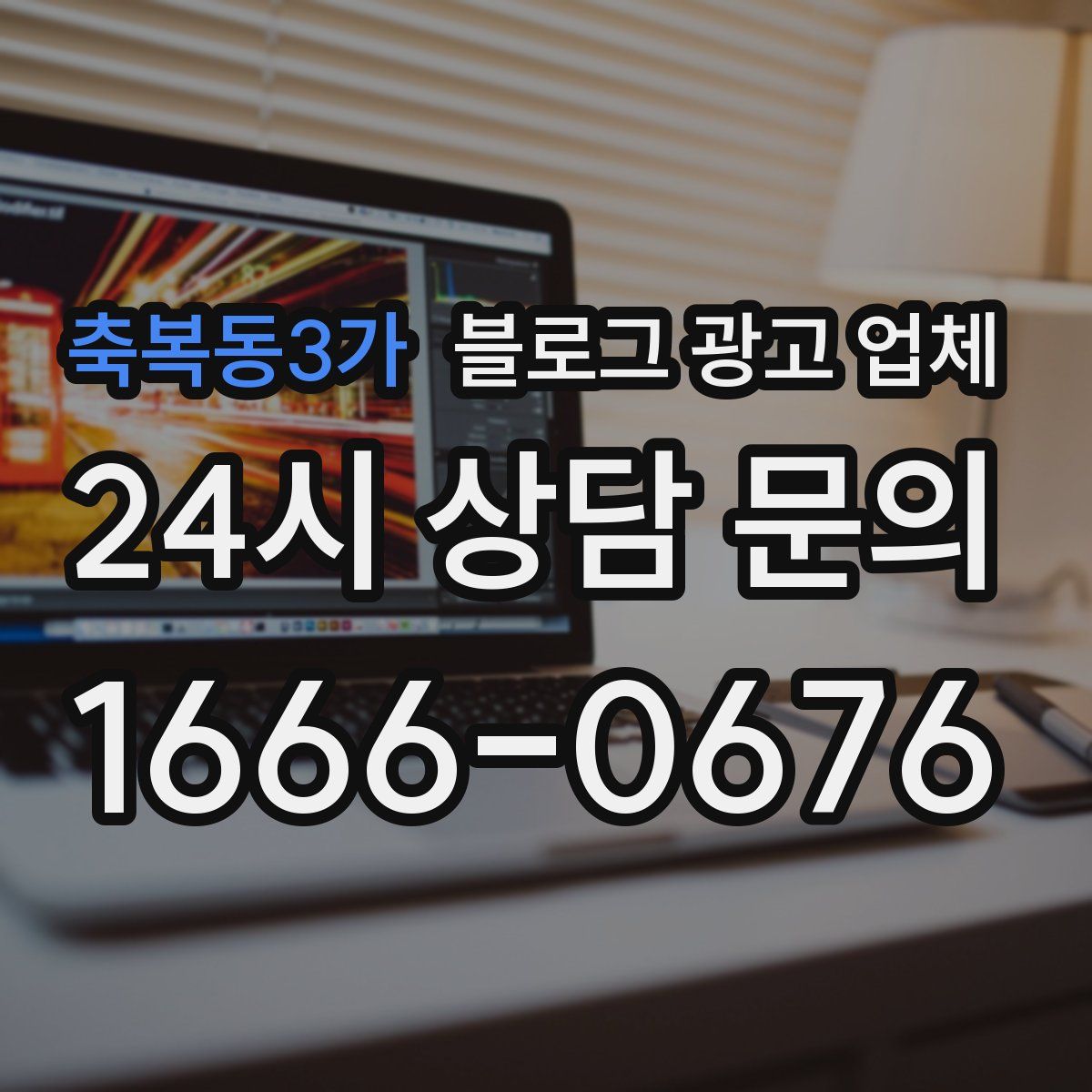 축복동3가 블로그 광고 업체