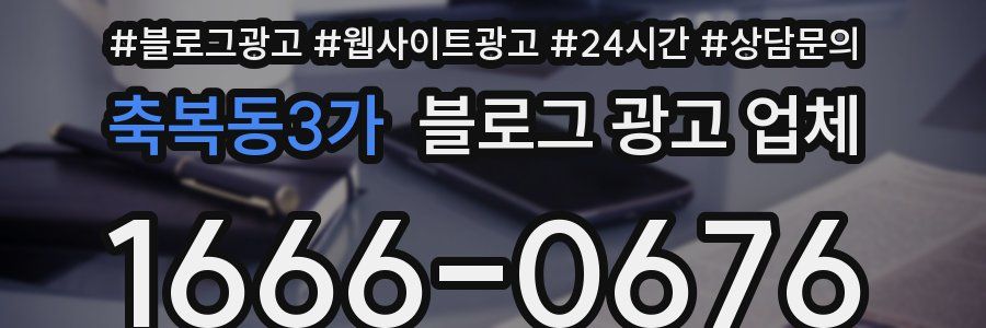 축복동3가 블로그 광고 업체