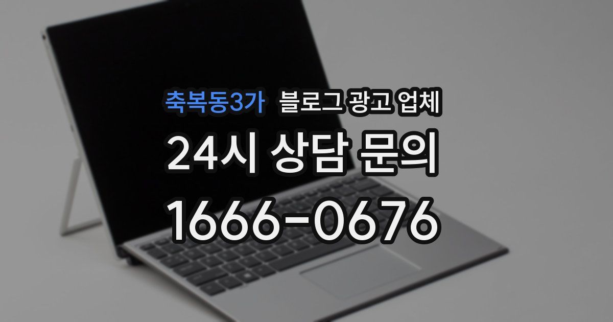 축복동3가 블로그 광고 업체