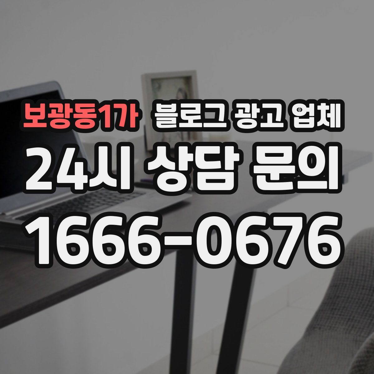 보광동1가 블로그 광고 업체
