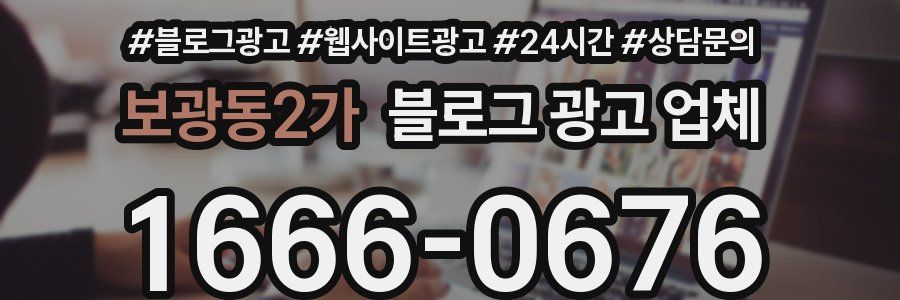 보광동2가 블로그 광고 업체