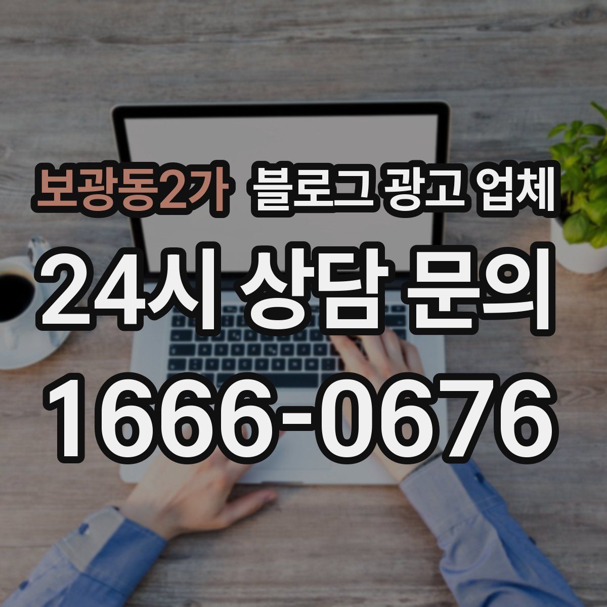 보광동2가 블로그 광고 업체