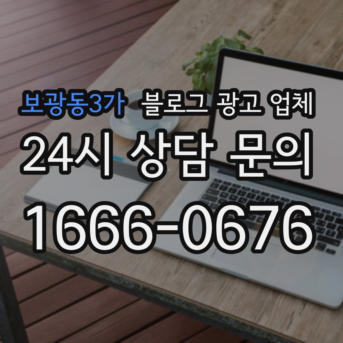 보광동3가 블로그 광고 업체
