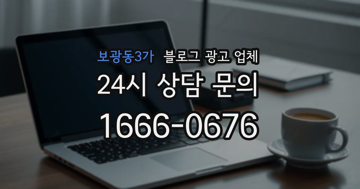 보광동3가 블로그 광고 업체