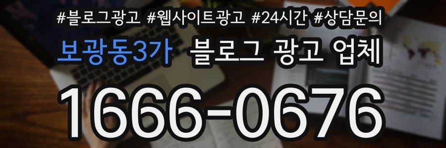 보광동3가 블로그 광고 업체