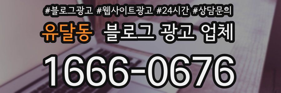 유달동 블로그 광고 업체