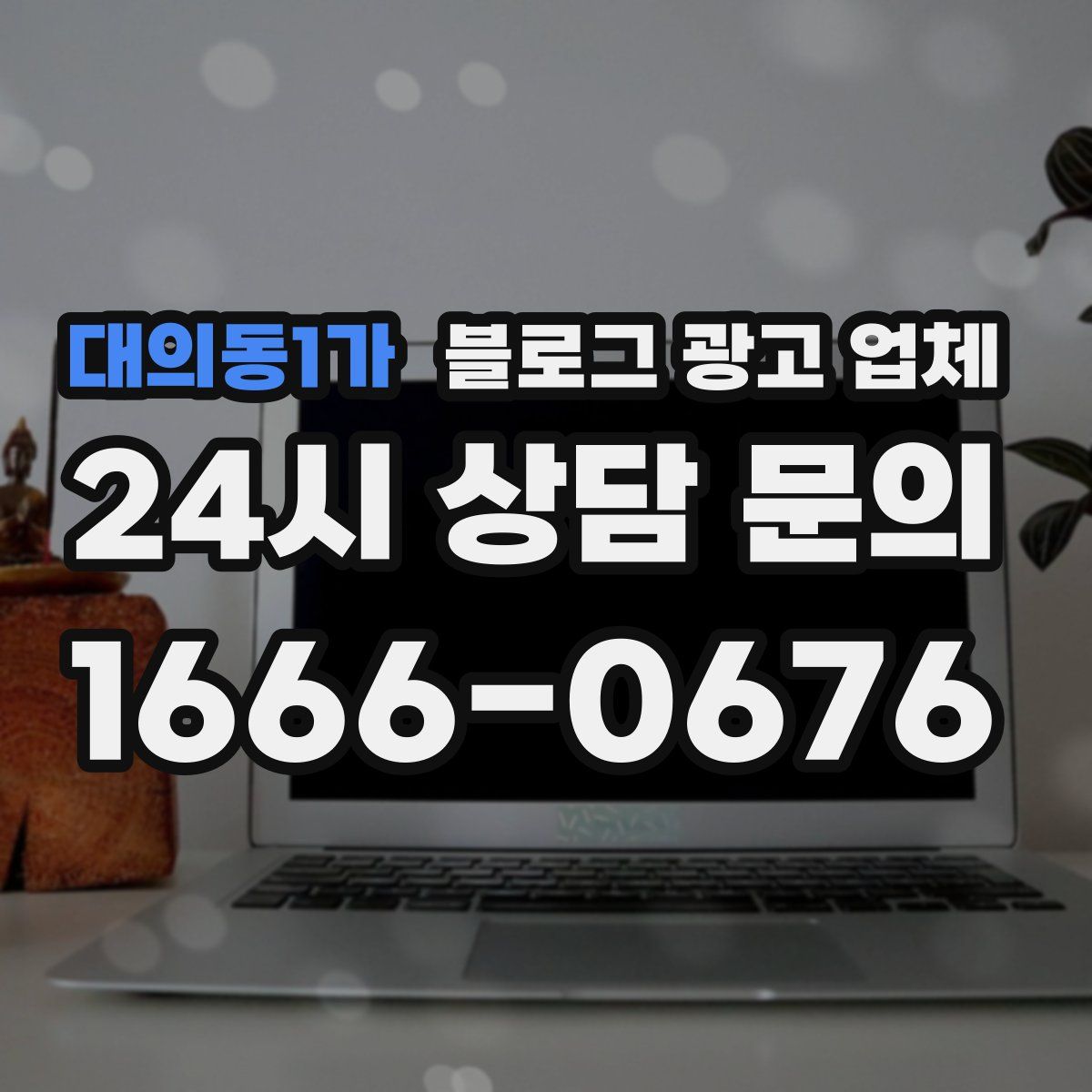 대의동1가 블로그 광고 업체