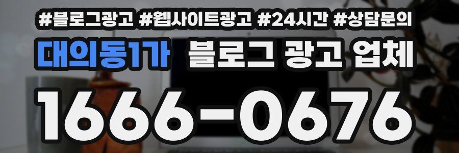 대의동1가 블로그 광고 업체