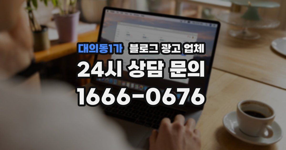 대의동1가 블로그 광고 업체