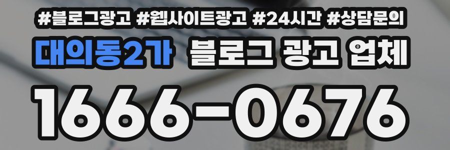 대의동2가 블로그 광고 업체