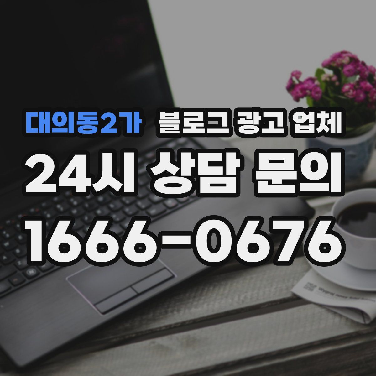 대의동2가 블로그 광고 업체