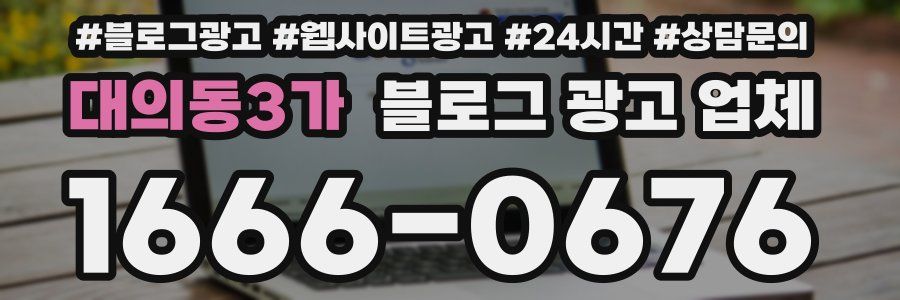 대의동3가 블로그 광고 업체