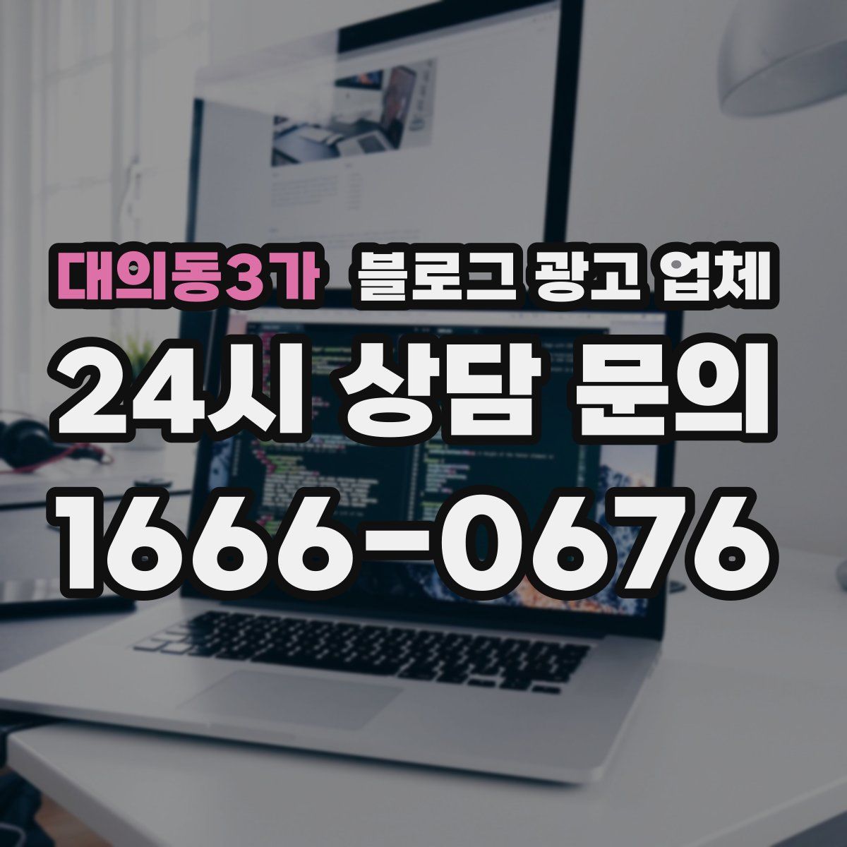 대의동3가 블로그 광고 업체