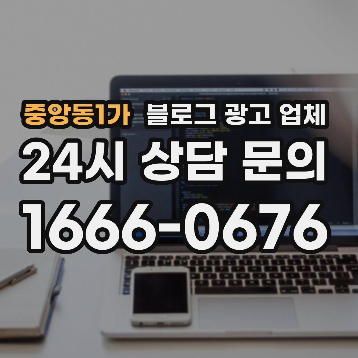 중앙동1가 블로그 광고 업체