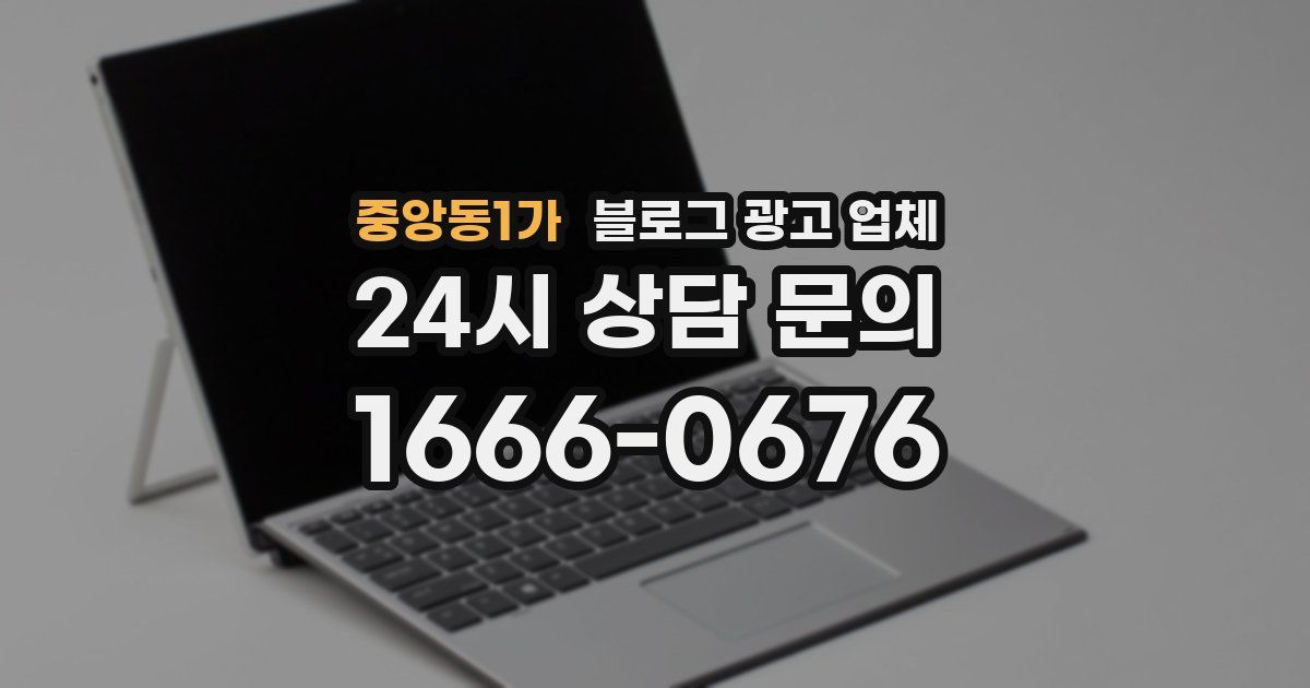 중앙동1가 블로그 광고 업체
