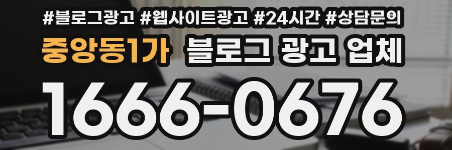 중앙동1가 블로그 광고 업체