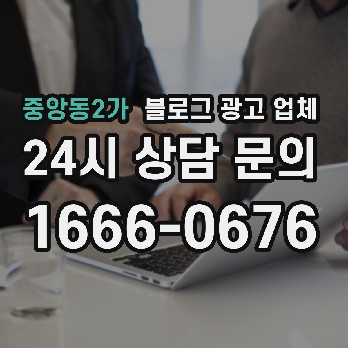 중앙동2가 블로그 광고 업체