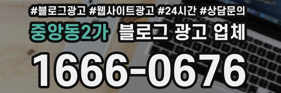 중앙동2가 블로그 광고 업체