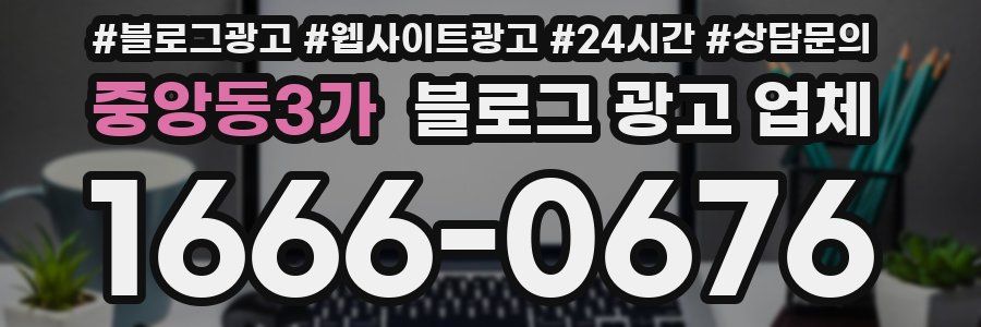 중앙동3가 블로그 광고 업체