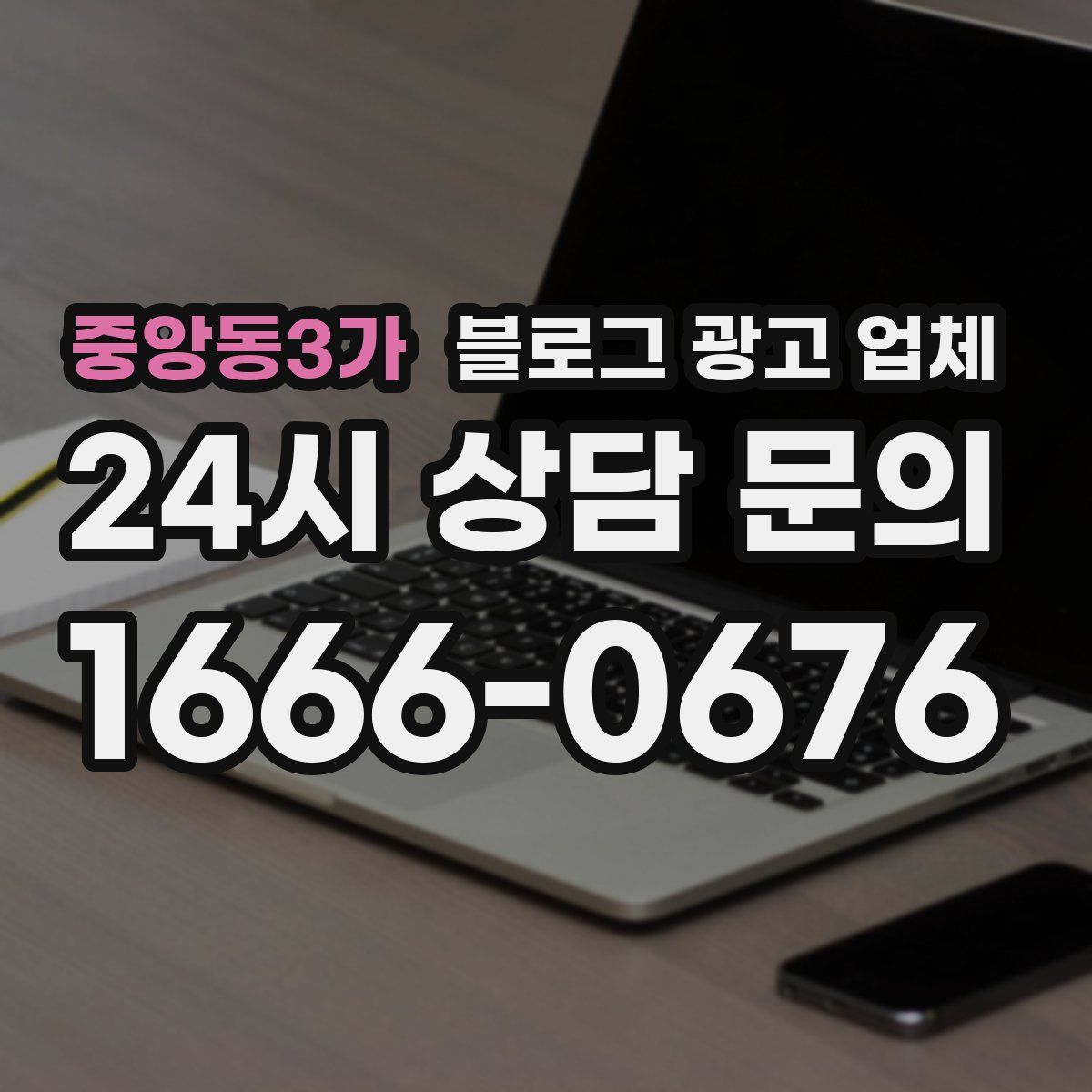 중앙동3가 블로그 광고 업체