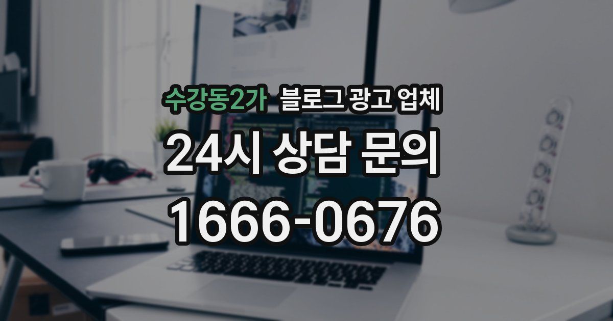 수강동2가 블로그 광고 업체