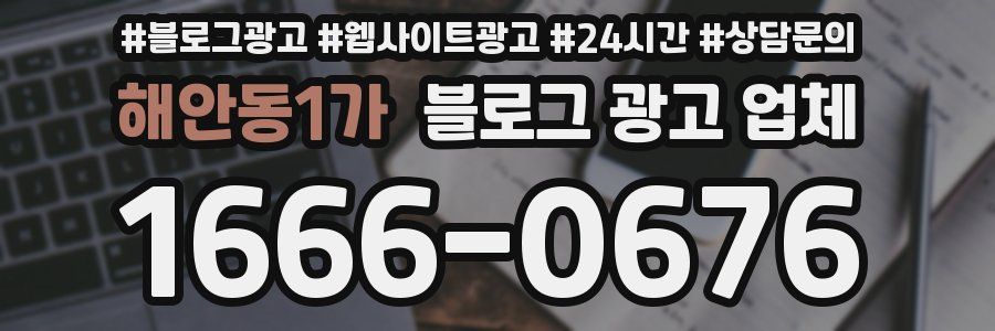 해안동1가 블로그 광고 업체