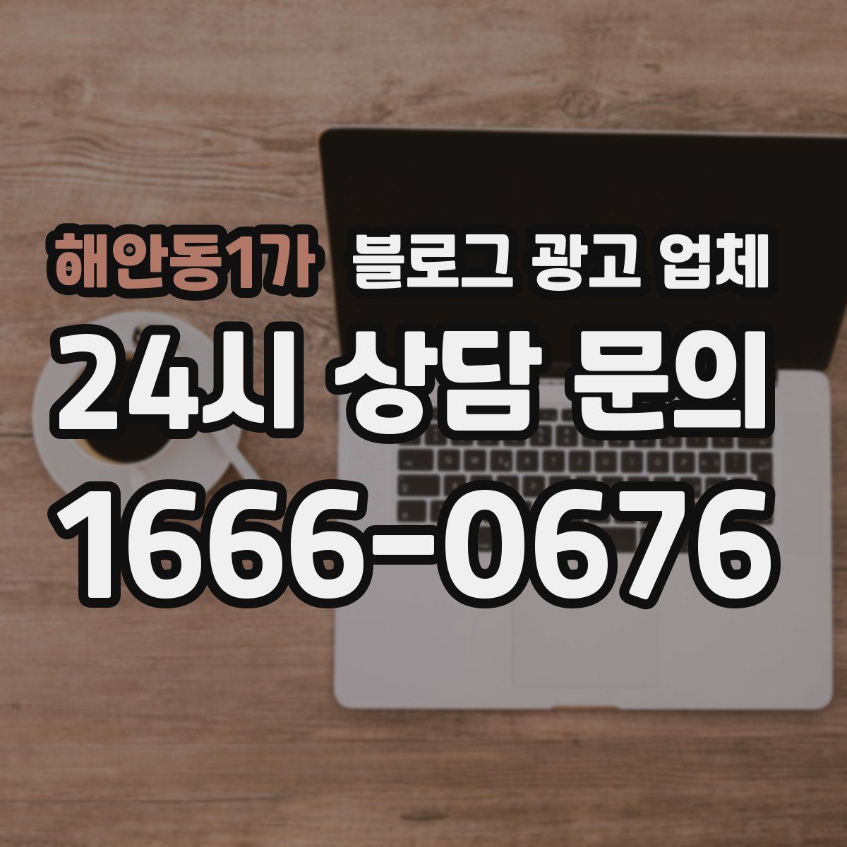 해안동1가 블로그 광고 업체