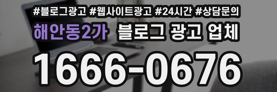 해안동2가 블로그 광고 업체