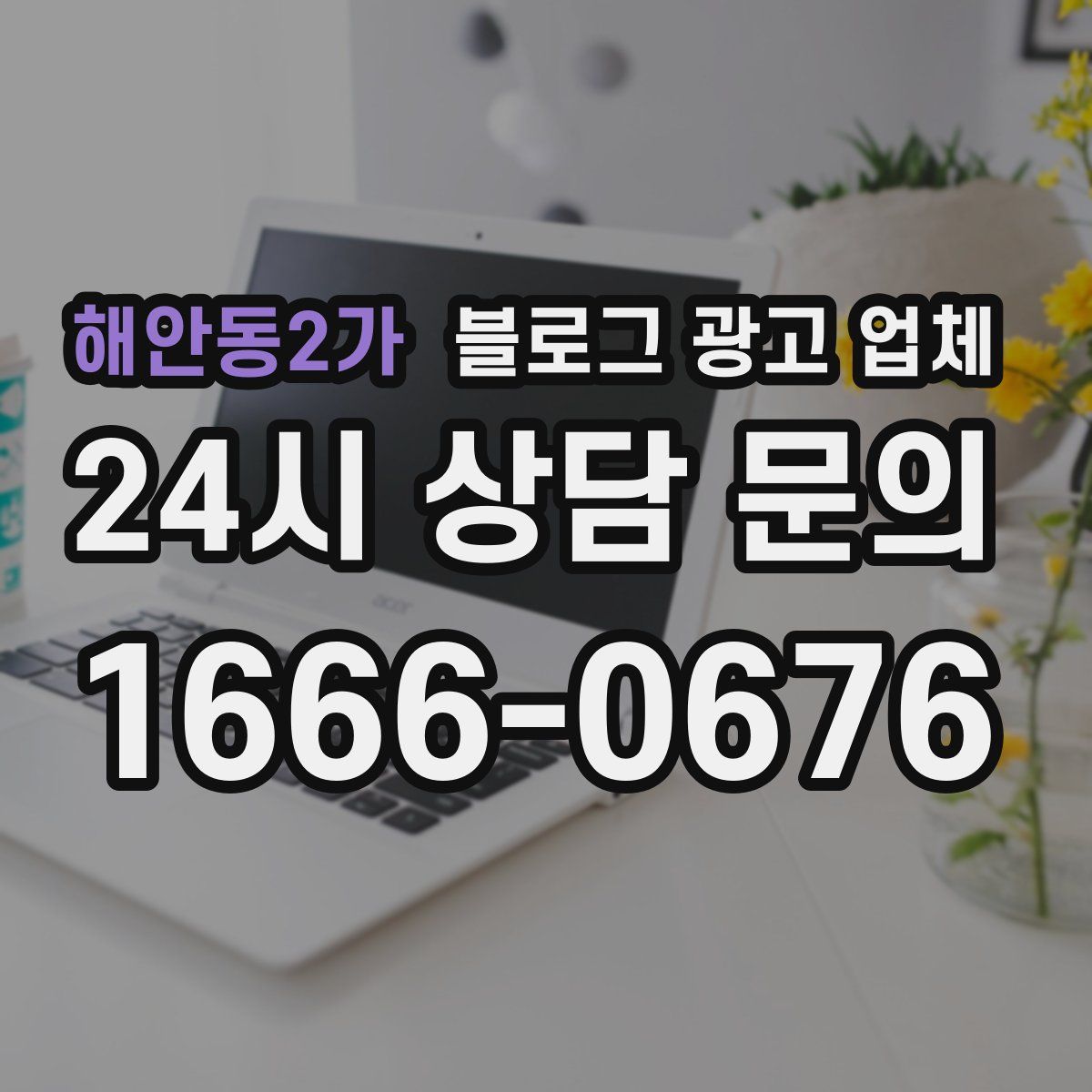 해안동2가 블로그 광고 업체