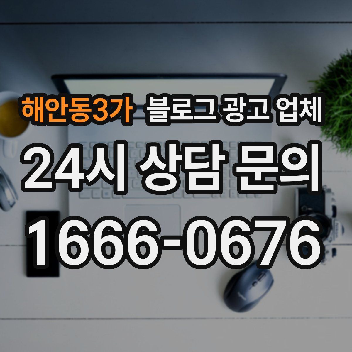 해안동3가 블로그 광고 업체
