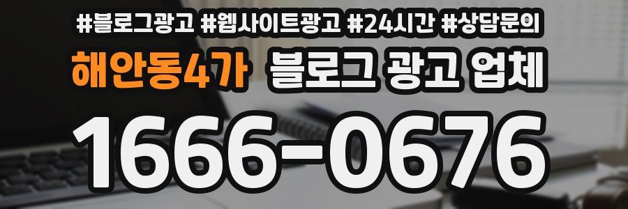 해안동4가 블로그 광고 업체